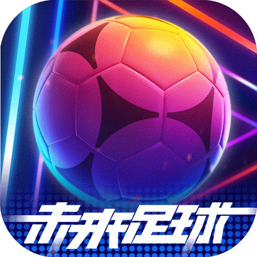 未来足球下载2024安卓最新版_未来足球免费安装下载