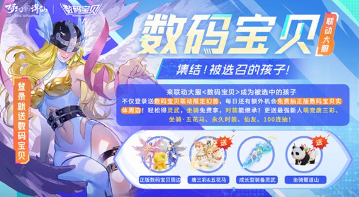 《梦幻新诛仙》x《数码宝贝》联动正式揭晓！