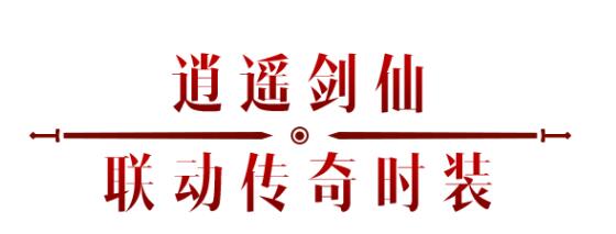 《暗黑破坏神：不朽》x《仙剑奇侠传》联动，今日正式开启！