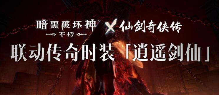 《暗黑破坏神：不朽》x《仙剑奇侠传》联动，今日正式开启！