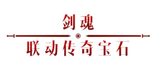 《暗黑破坏神：不朽》x《仙剑奇侠传》联动，今日正式开启！