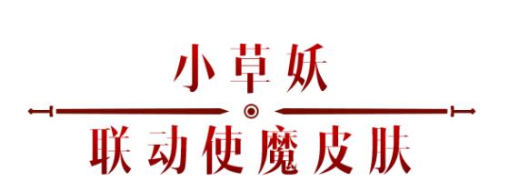 《暗黑破坏神：不朽》x《仙剑奇侠传》联动，今日正式开启！