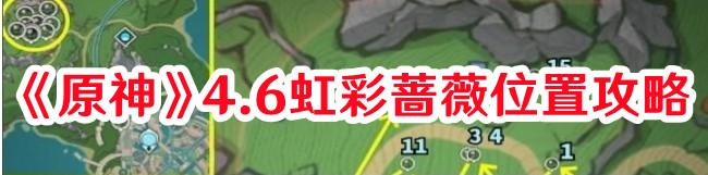 《原神》4.6虹彩蔷薇位置攻略