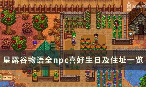 《星露谷物语》全npc喜好大全 全NPC生日及住址一览