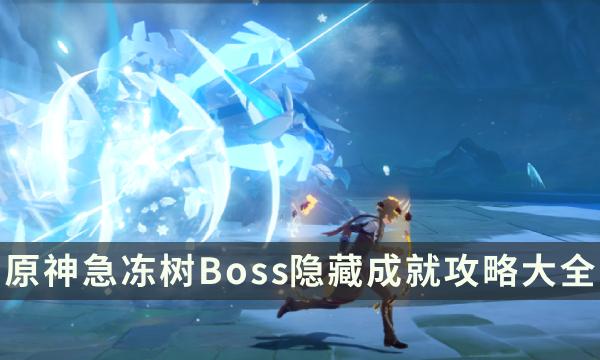 《原神》急冻树成就有哪些 急冻树Boss隐藏成就攻略大全