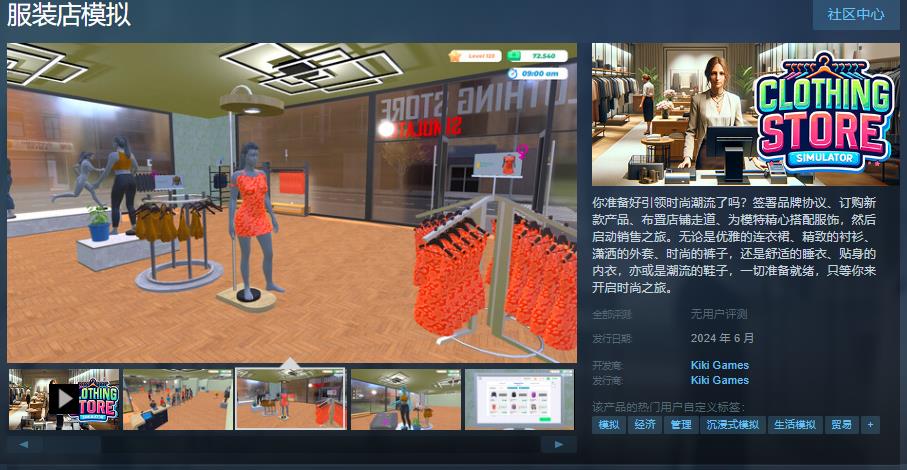 模拟经营游戏《服装店模拟》今日Steam页面上线！