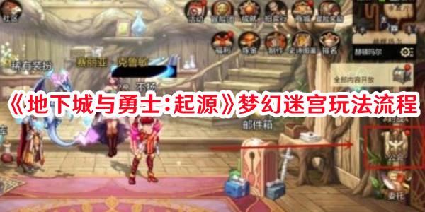 《地下城与勇士：起源》梦幻迷宫玩法流程