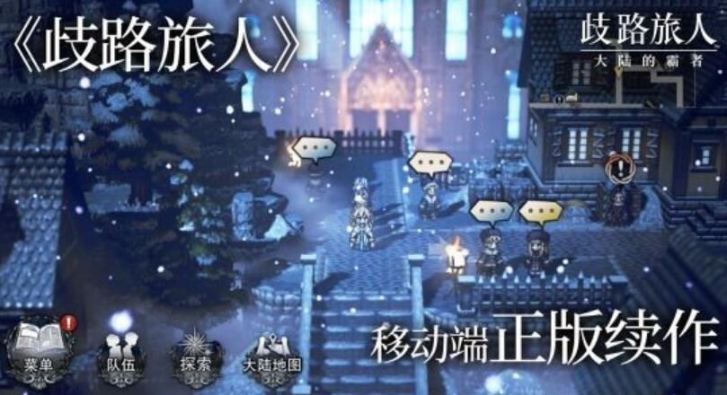 《歧路旅人：大陆的霸者》今日开启全平台公测！