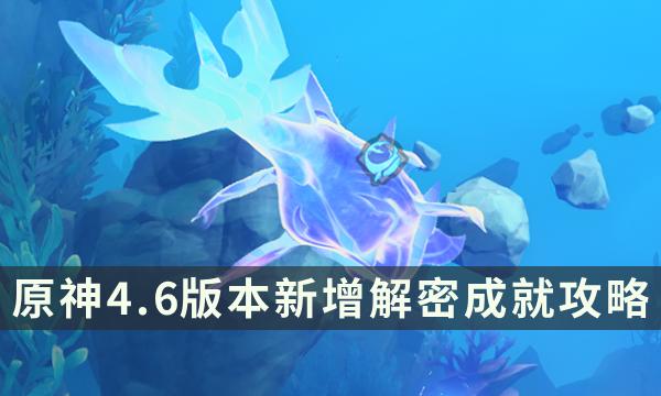 《原神》4.6版本新增解密成就攻略 旧日之海解密隐藏成就汇总