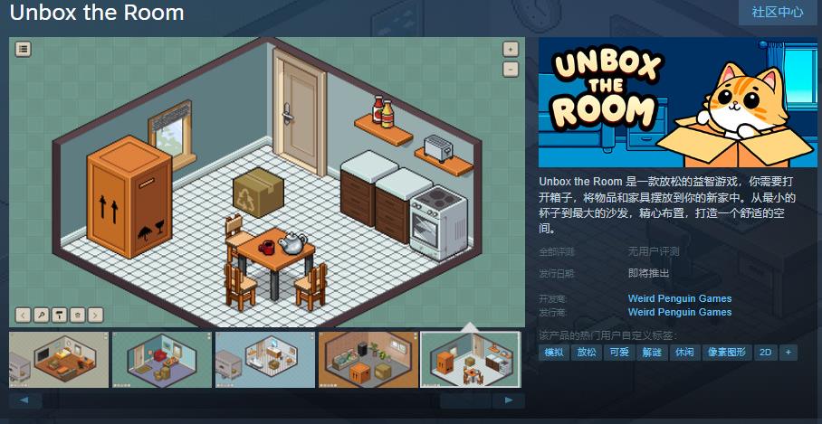 益智游戏《Unbox the Room》今日上线Steam页面！