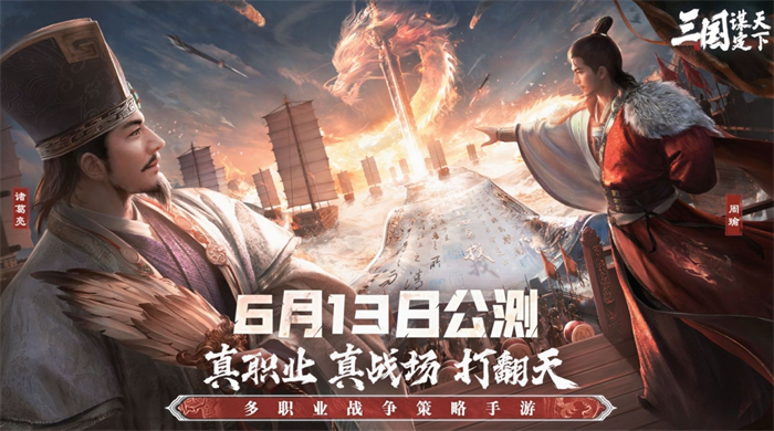 多职业战争策略手游《三国:谋定天下》今日公测！