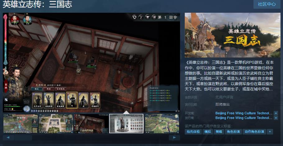 单机RPG游戏《英雄立志传：三国志》今日Steam页面上线！