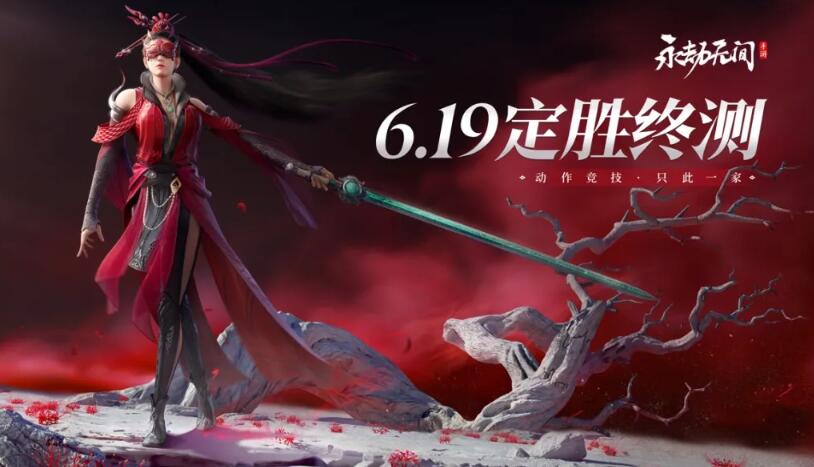 《永劫无间手游》定档6月19日终测，将添加新武器新角色！