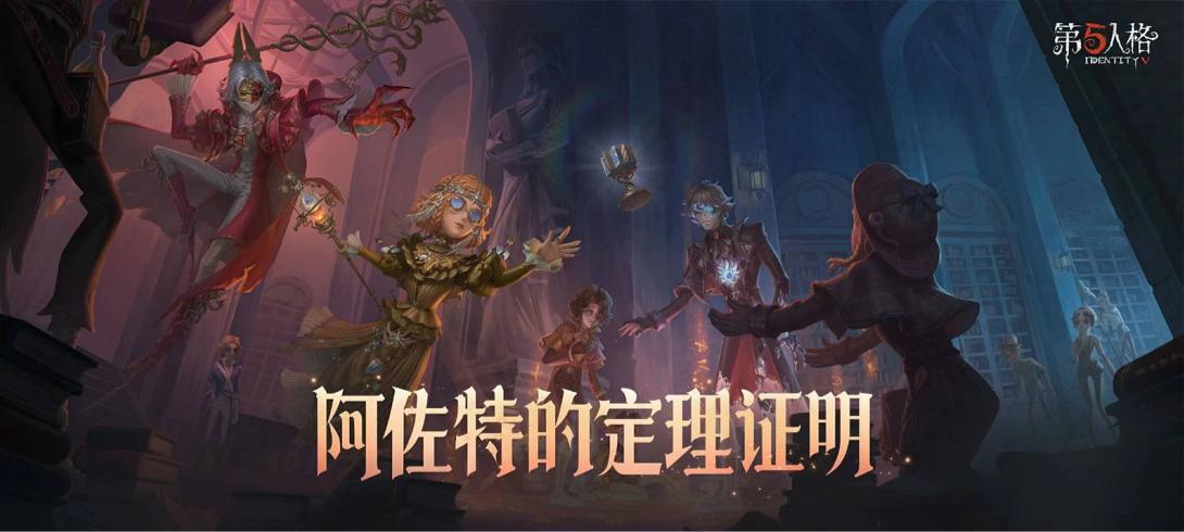 盛夏新篇，精彩升级《第五人格》暑期前瞻直播回顾！