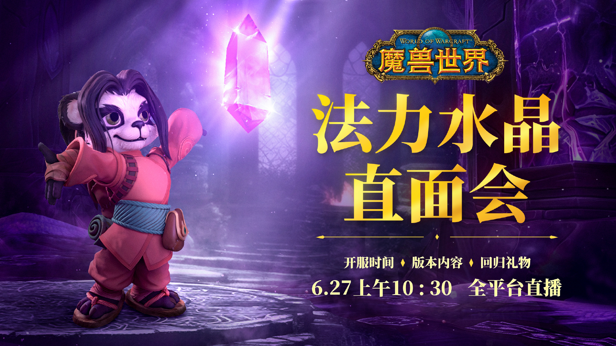 《魔兽世界》怀旧服6月27日重启，直面会同步举行！