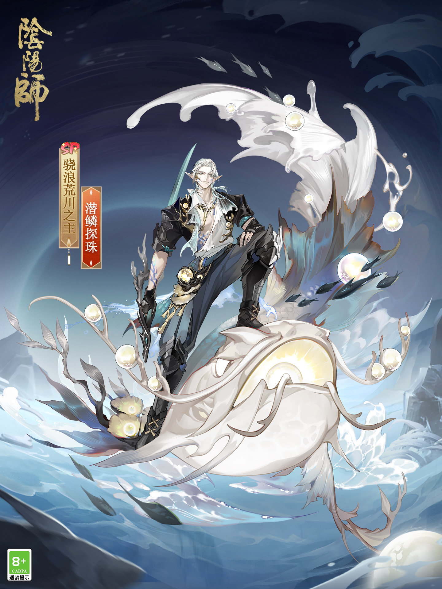 潜鳞逐浪，纵海探珠《阴阳师》骁浪荒川之主新皮肤即将上线！