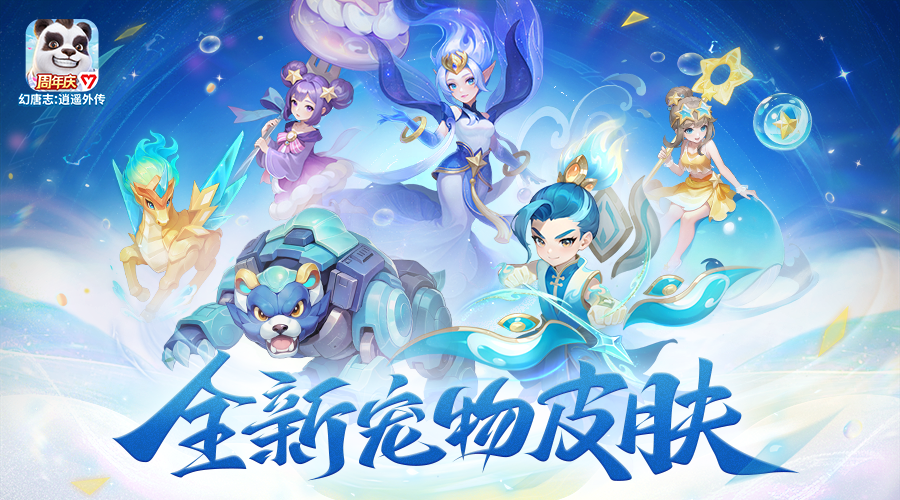 《幻唐志:逍遥外传》周年系列活动开启，全新主角沐星辰登场！