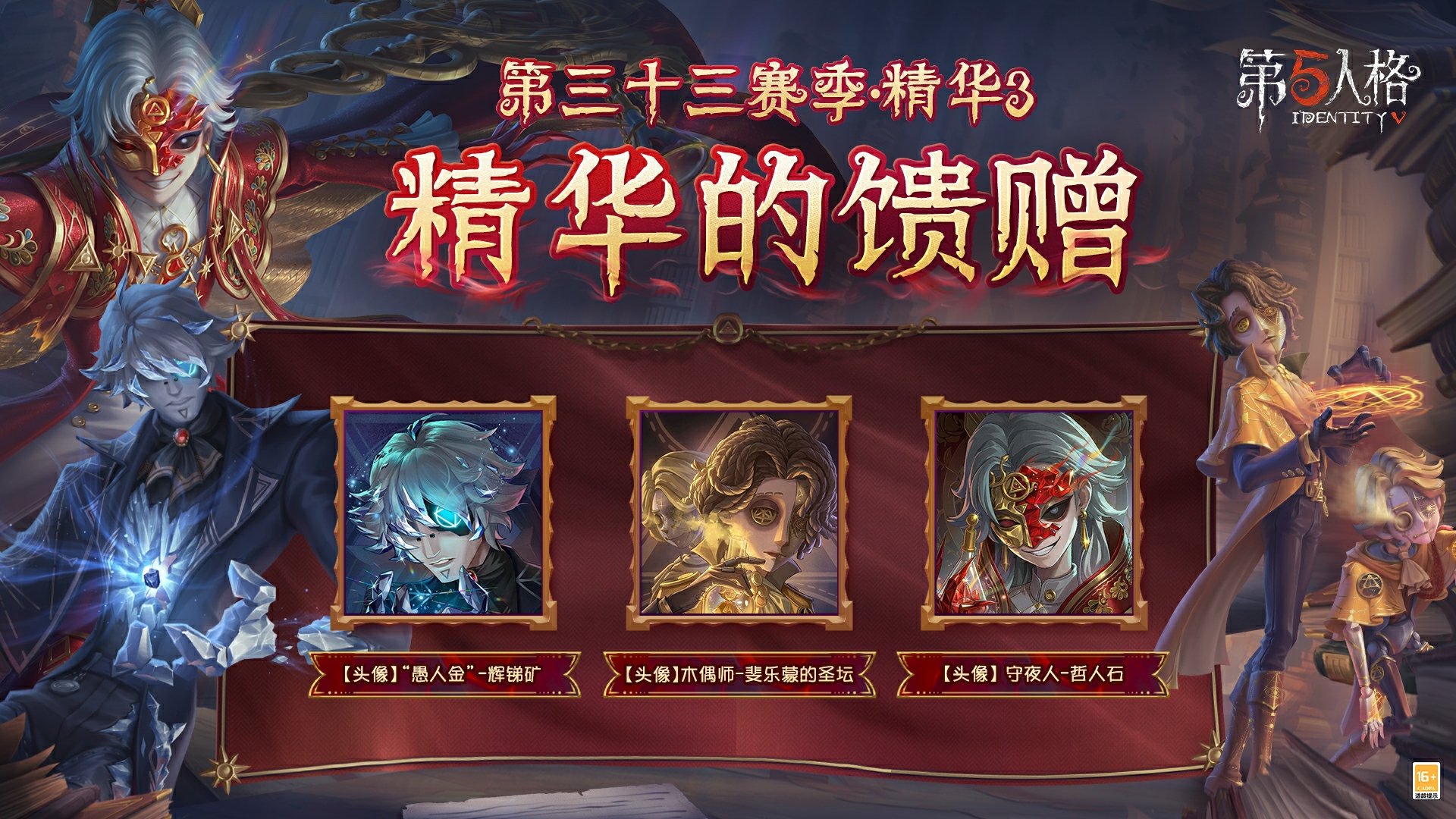 烈火锻萃《第五人格》第三十三赛季精华3爆料来袭！