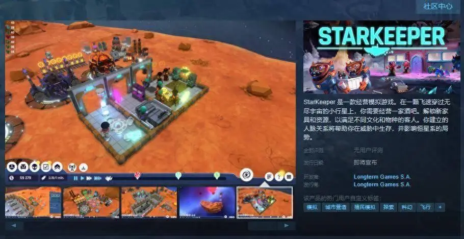 经营模拟游戏《StarKeeper》今日上线Steam页面，支持简中!