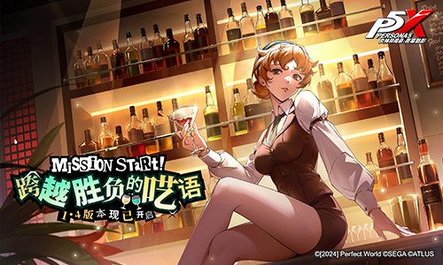 《女神异闻录：夜幕魅影》全新版本「跨越胜负的呓语」今日正式开启！