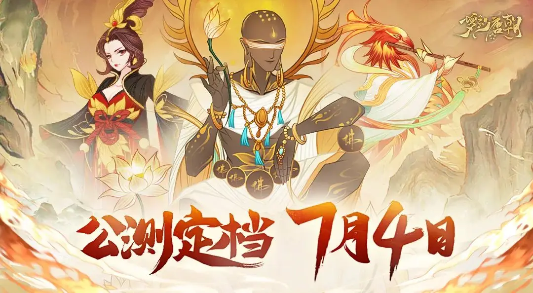 《梦幻唐朝》今日公测定档！穿越千载，一梦山海！