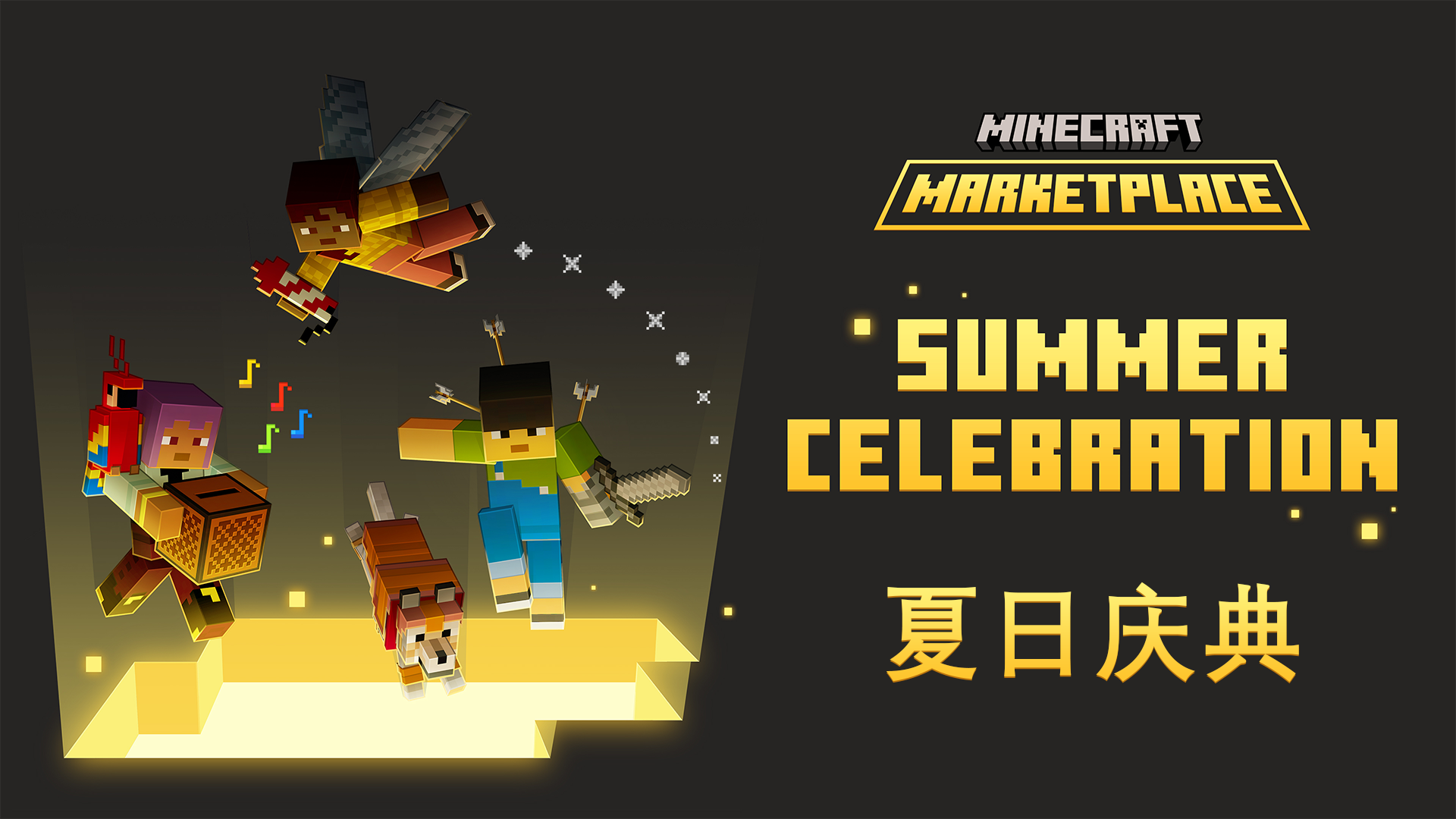 《Minecraft》夏日庆典盛大开幕！