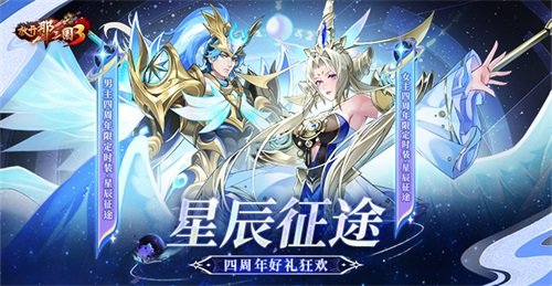 《放开那三国3》星辰征途，四周年好礼狂欢！