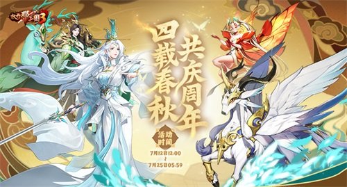 《放开那三国3》星辰征途，四周年好礼狂欢！