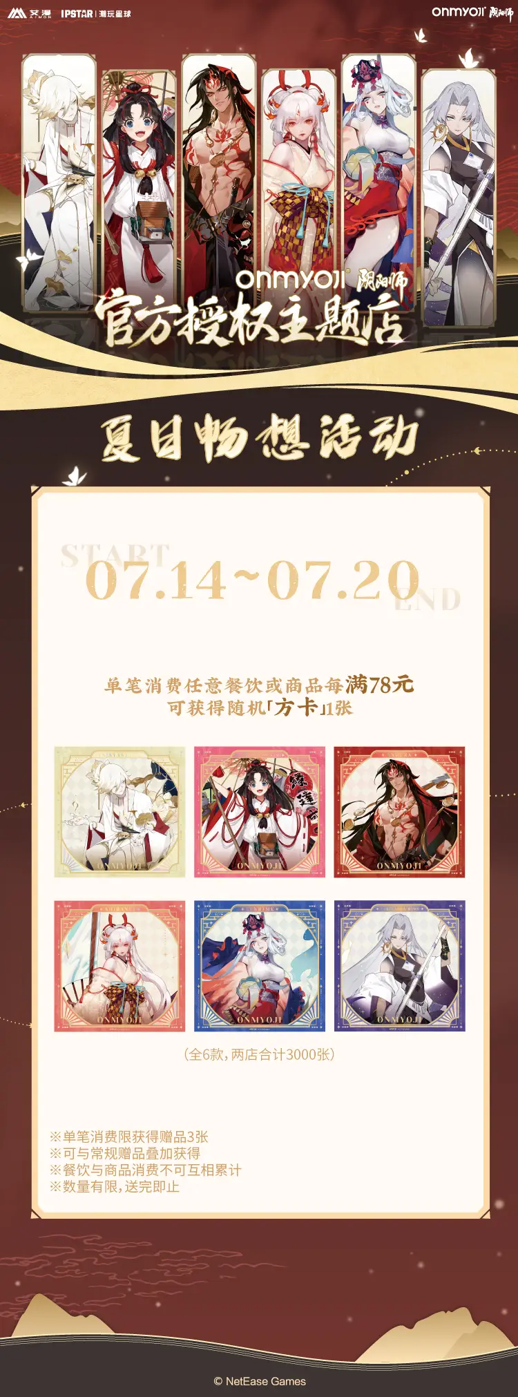 【阴阳师】夏日畅想特辑即将开始！