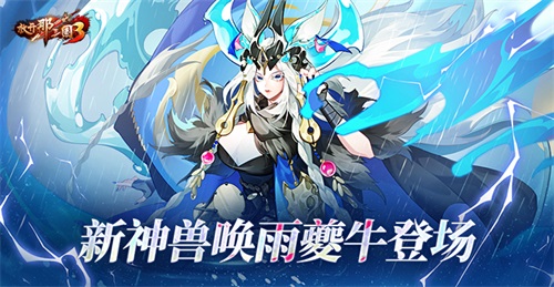 《放开那三国3》新神兽唤雨夔牛登场！