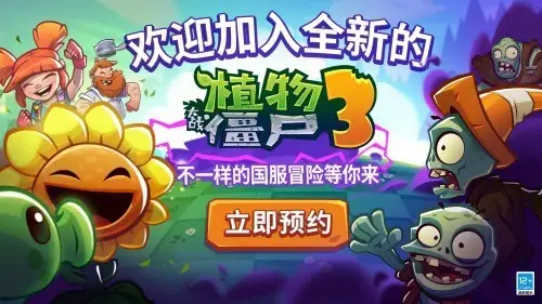 迷你创想携手EA 独家发行《植物大战僵尸3》中国版！