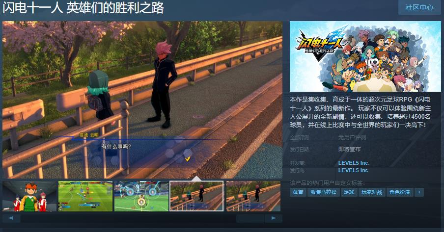 超次元足球RPG《闪电十一人 英雄们的胜利之路》今日Steam页面上线，支持中文！