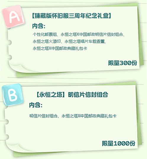 永恒之塔X中国邮政“永恒之约 信好有你”联动开启！