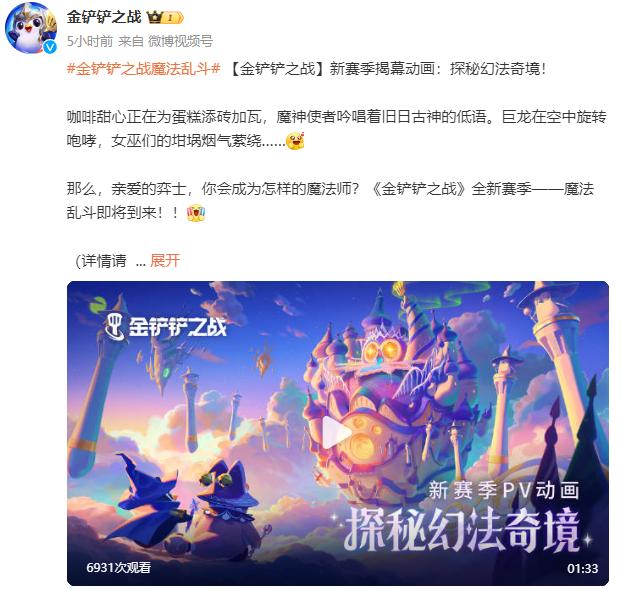 《金铲铲之战》新赛季pv公开：探秘幻法奇境！