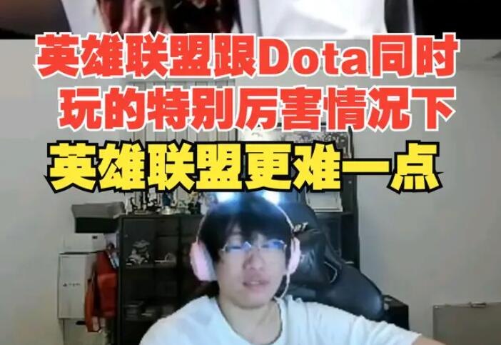 LOL难度高还是DOTA2难度高？宁王：LOL更难，如果玩家同样强的话！