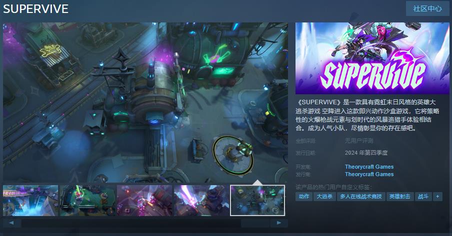 英雄大逃杀游戏《SUPERVIVE》今日Steam页面上线，预计第四季度发售！