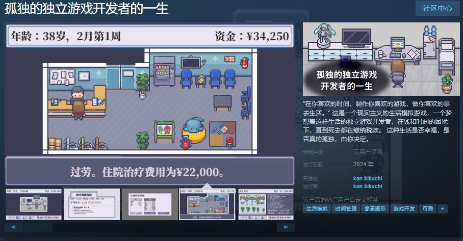 生活模拟游戏《孤独的独立游戏开发者的一生》Steam页面上线，年内发售！