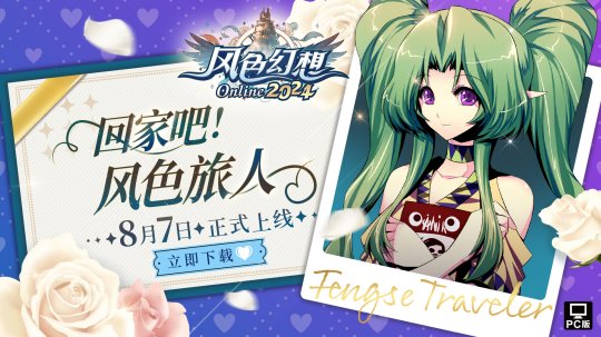 《风色幻想Online》今日正式上市，开服活动震撼登场！