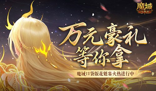 万元豪礼！魔域口袋版花魁赛火热进行中