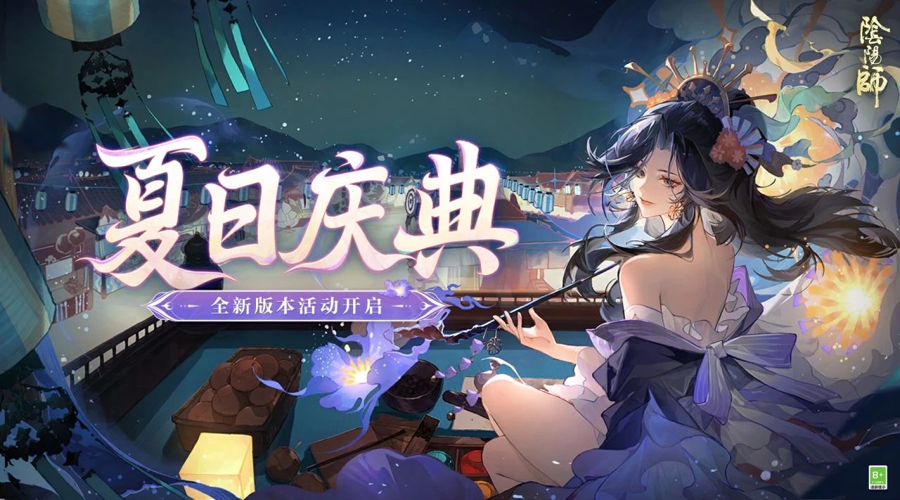 阴阳师全新版本活动「夏日庆典」即将开启！