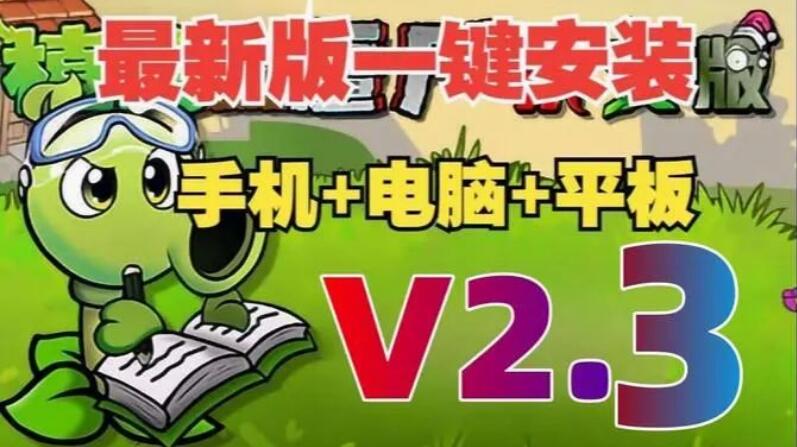 最新版！植物大战僵尸杂交版2.3版本介绍