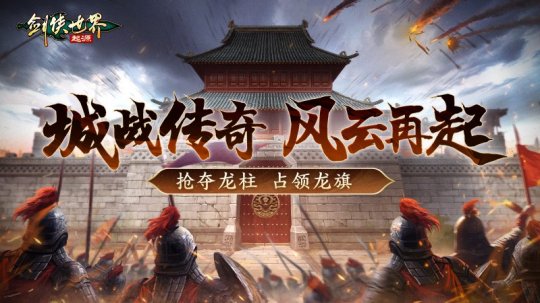 《剑侠世界：起源》手游上演强强交锋的跨服较量！