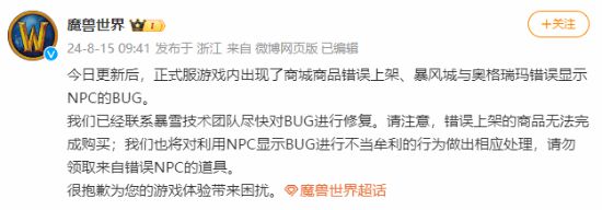 《魔兽世界》出现商城等BUG，官方发文致歉！