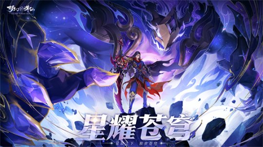 《梦幻新诛仙》全新魅灵奏响楚歌，星空瑰宝法术皮肤闪耀来袭！