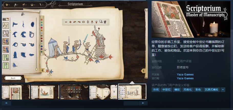 《Scriptorium》Steam页面今日上线，发售日待定！