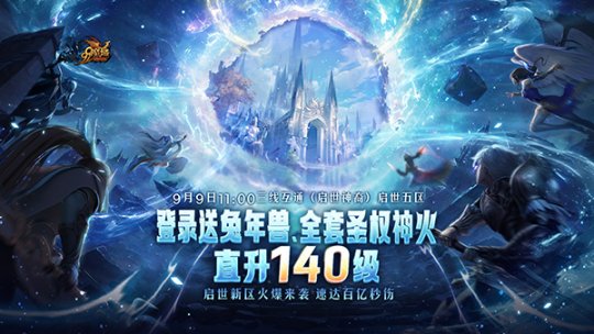 《魔域》启世新区预约开启，圣权神火、超强兔年兽等海量福利等您免费来领！