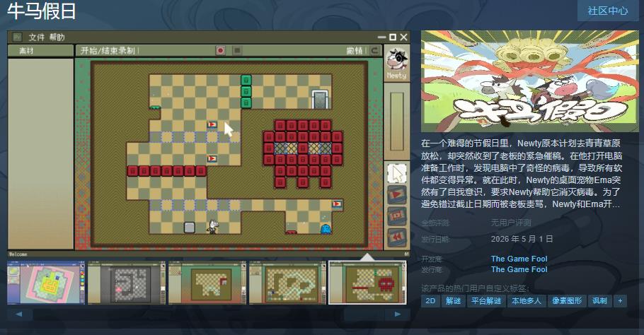 独立益智平台游戏《牛马假日》Steam页面公布，支持中文！