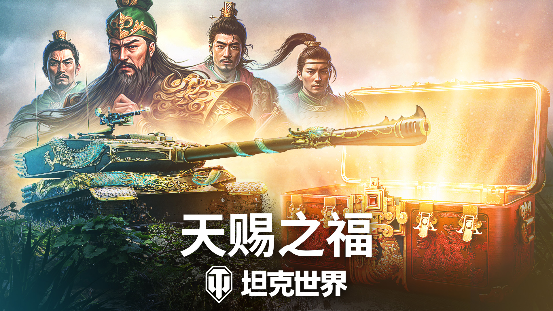 《坦克世界》820周年庆今日开启，武圣关羽跨界降临！