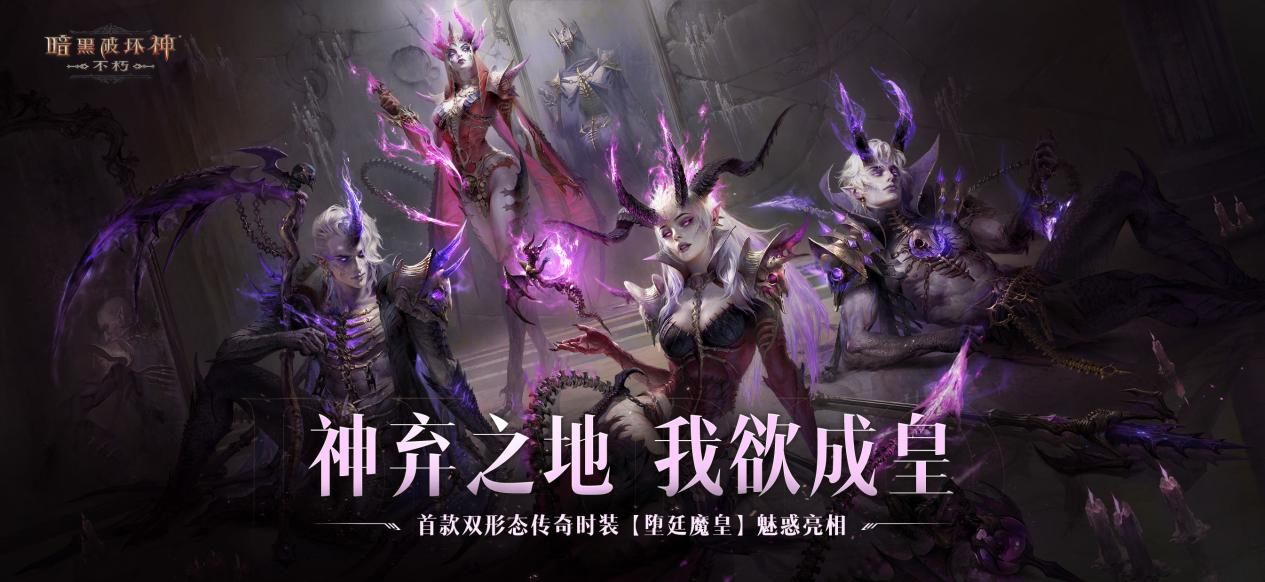 《暗黑破坏神：不朽》科隆国际游戏展公布秋季版本定档9月！