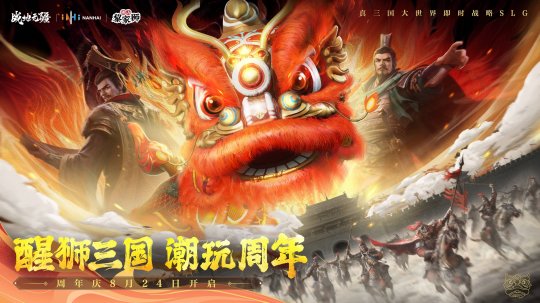 醒狮三国 潮玩周年！《战地无疆》“醒狮三国”周年庆典隆重开幕